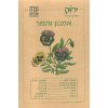 זרעי אמנון ותמר