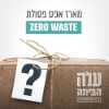 מארז צמצום בזבוז ZERO WASTE