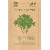 זרעי בזיליקום לימוני