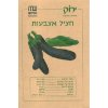 זרעי חציל אצבעות