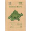 זרעי כרובית אלמוגים 