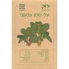 זרעי עלי סלק צבעוני