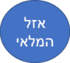 אזל המלאי