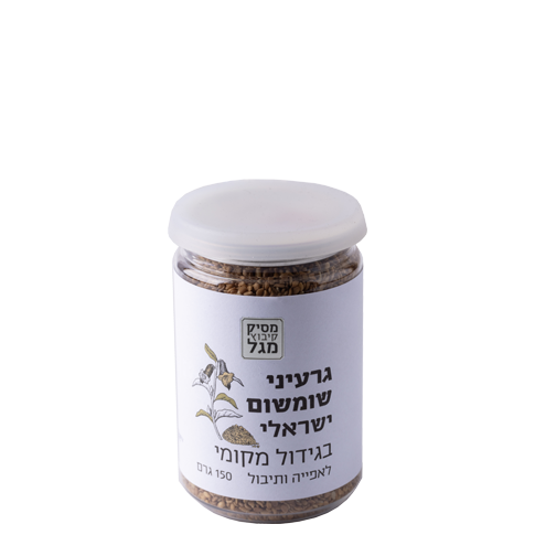 גרעיני שומשום ישראלי