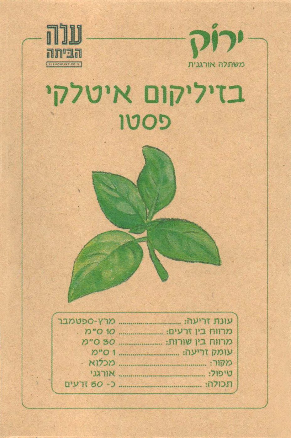זרעי בזיליקום איטלקי לפסטו