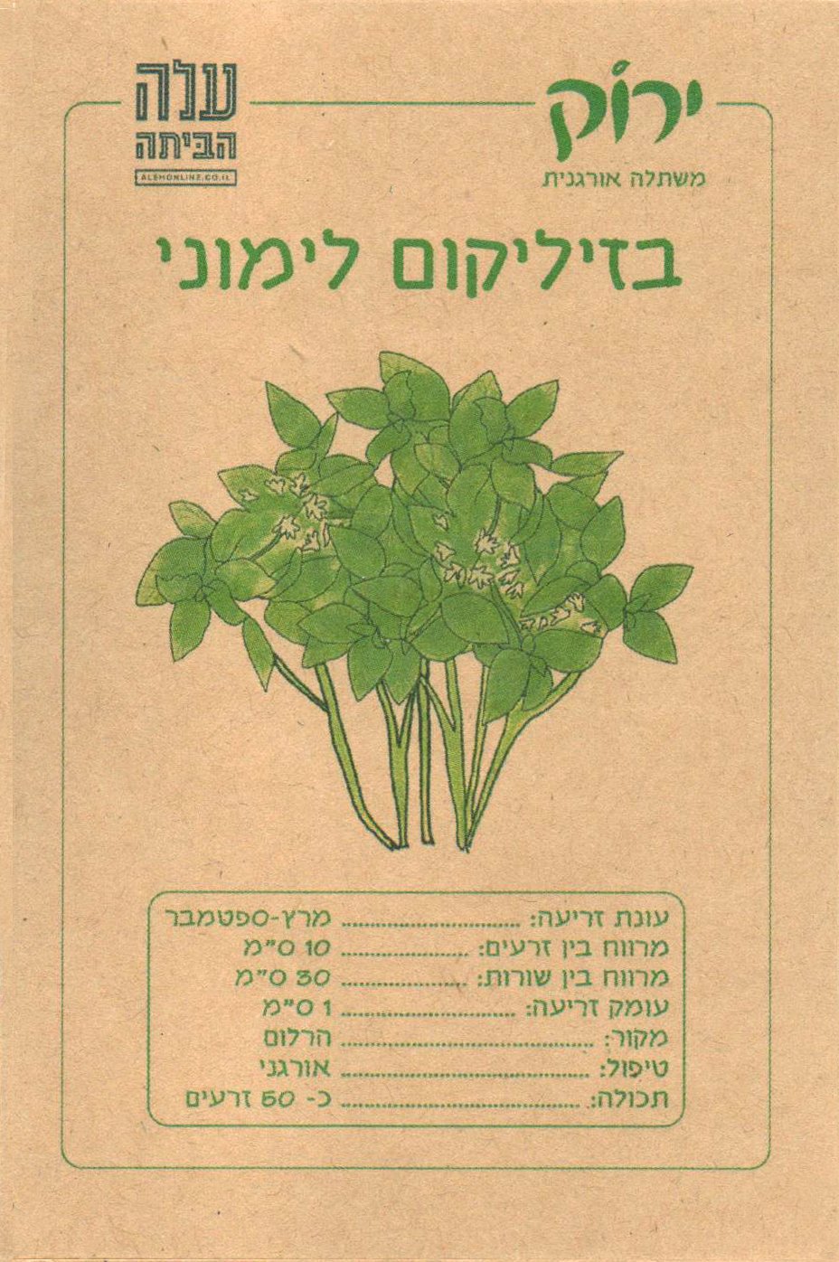 זרעי בזיליקום לימוני