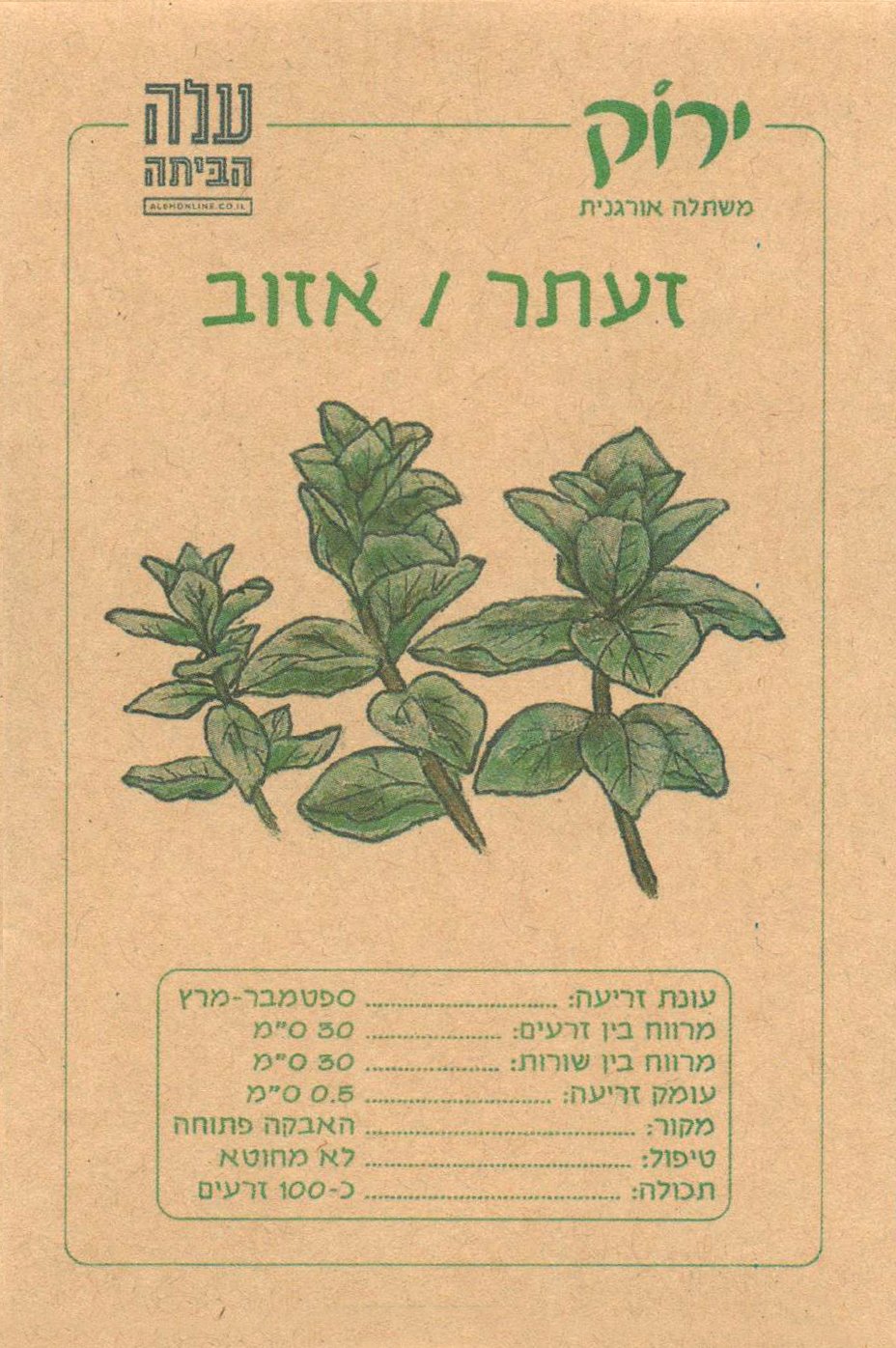 זרעי אזוב-זעתר