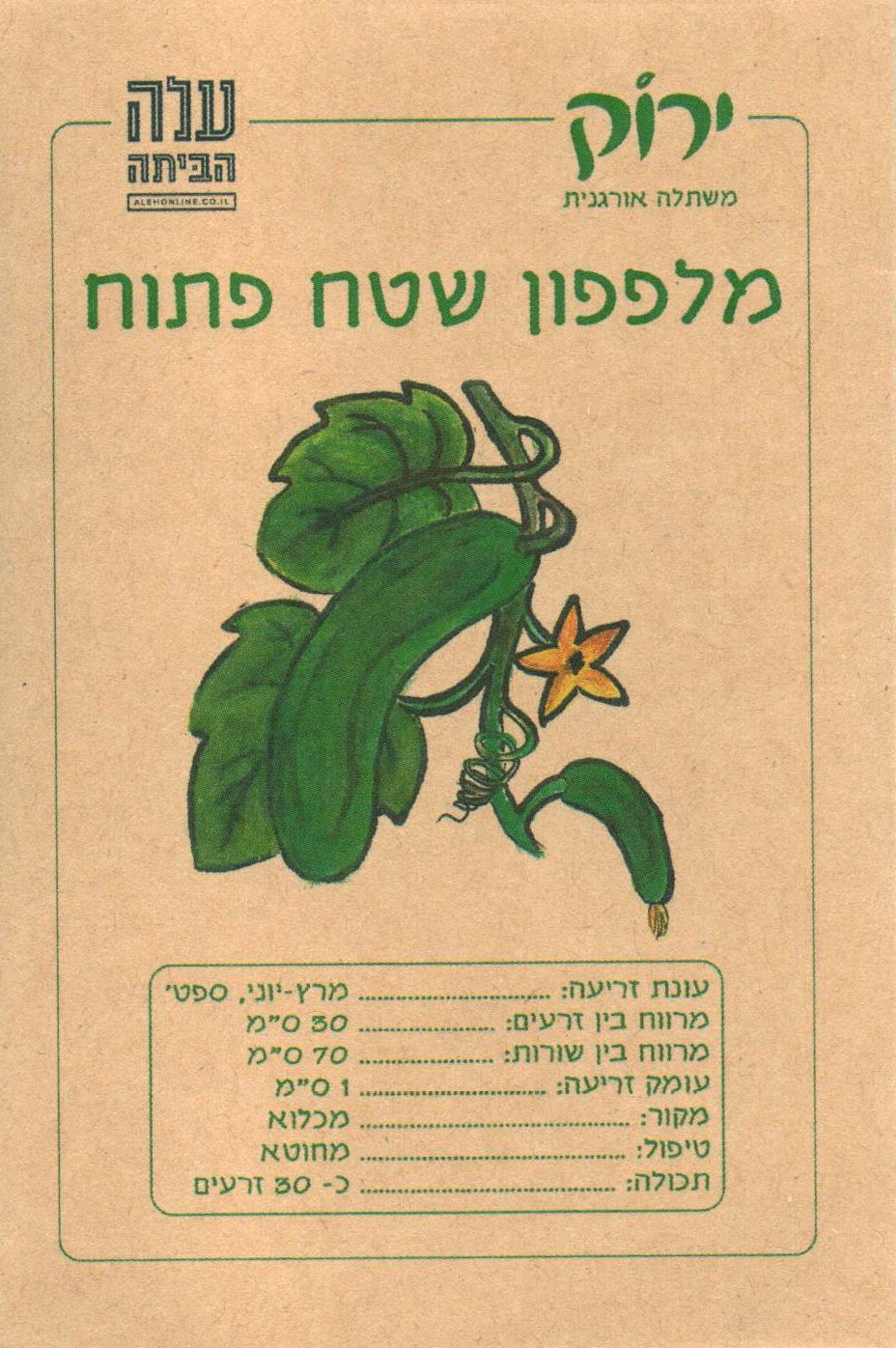 זרעי מלפפון שטח פתוח