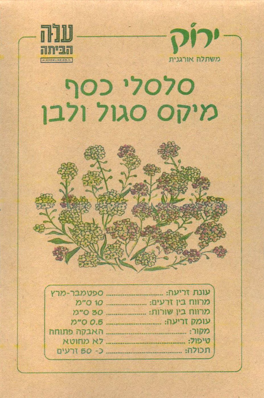 זרעי סלסלי כסף