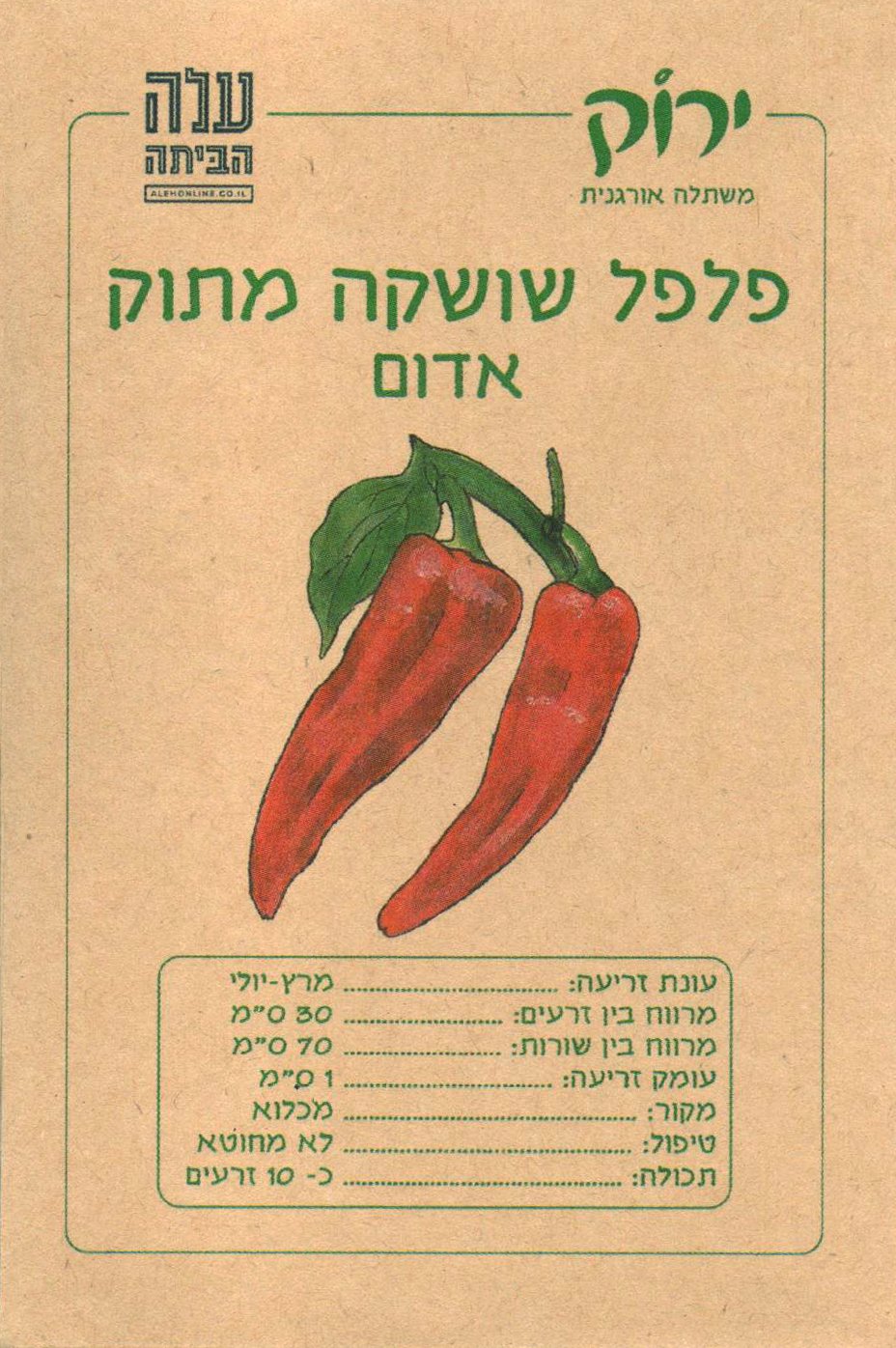 זרעי פלפל שושקה מתוק אדום