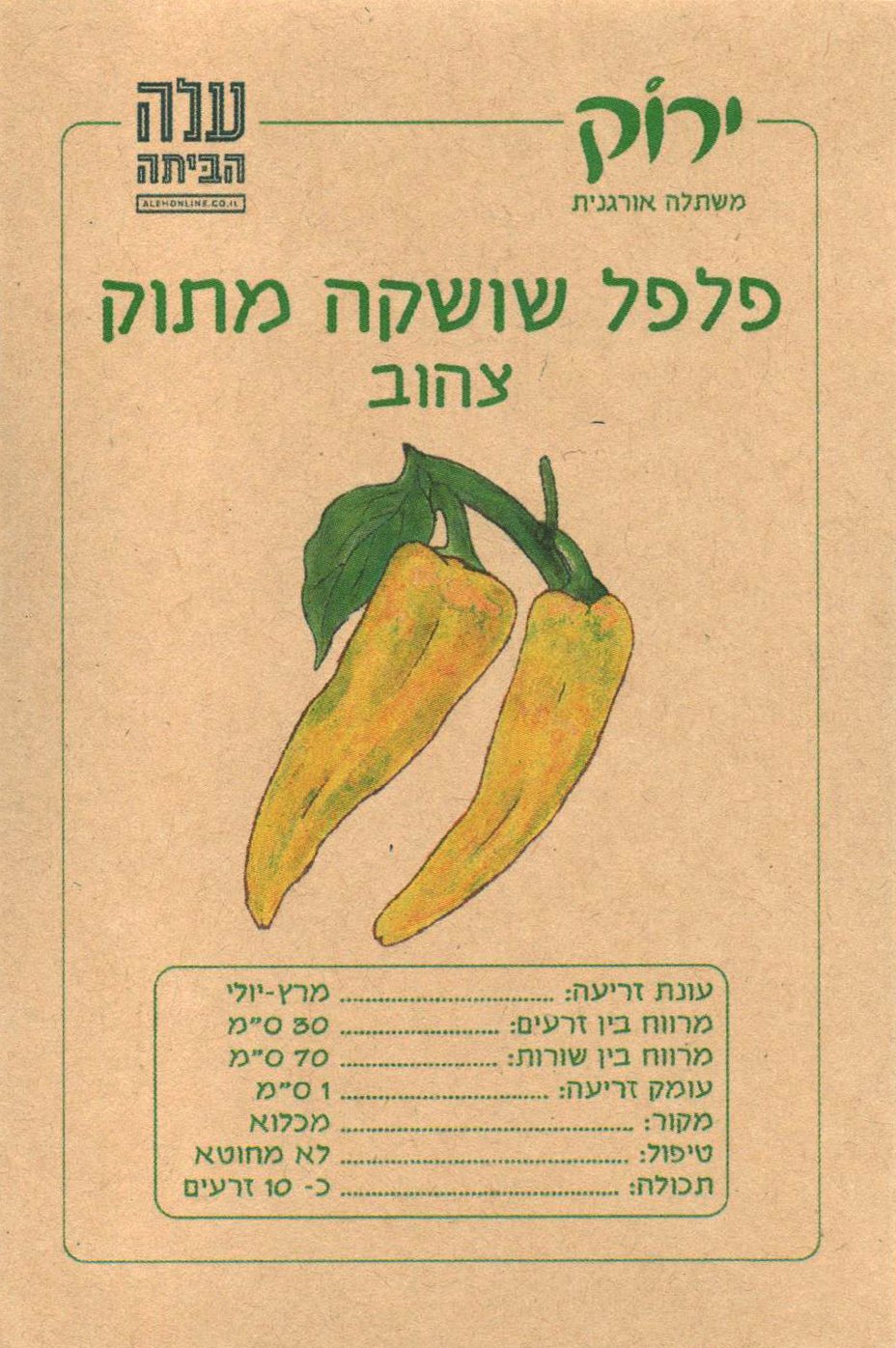 זרעי פלפל שושקה צהוב