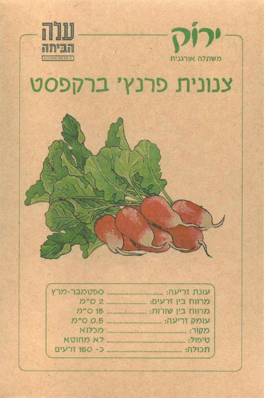 זרעי צנונית פרנץ' ברקפסט