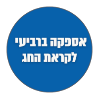 ברביעי לקראת החג