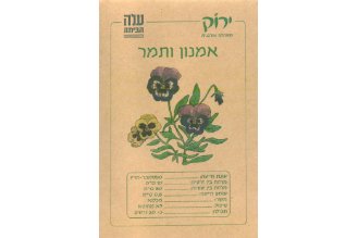 זרעי אמנון ותמר
