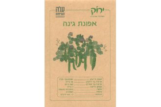 זרעי אפונת גינה