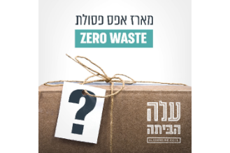 מארז צמצום בזבוז ZERO WASTE