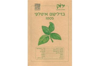 זרעי בזיליקום איטלקי לפסטו