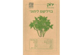 זרעי בזיליקום לימוני