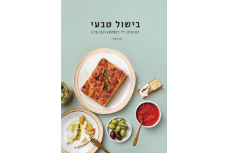 בישול טבעי - טל מאירי