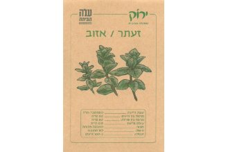 זרעי אזוב-זעתר
