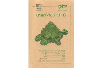 זרעי כרובית אלמוגים 
