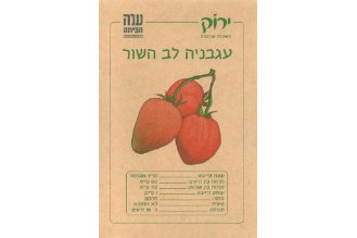זרעי עגבנית לב השור 