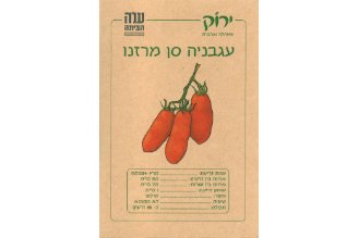 זרעי עגבנית סן מרזנו