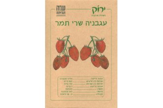 זרעי עגבנית שרי תמר