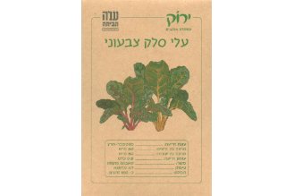 זרעי עלי סלק צבעוני