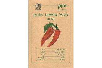 זרעי פלפל שושקה מתוק אדום
