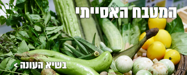 המטבח האסייתי
