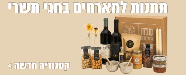 מתנות למארחים בחגי תשרי