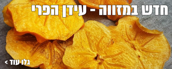 חדש במזווה -עידן הפרי