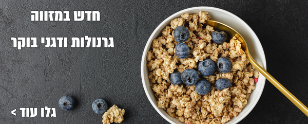 גרנולות ודגני בוקר