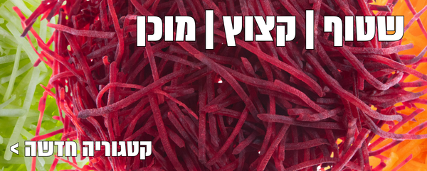 שטוף ומוכן לאכילה