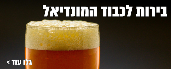 בירות לכבוד המונדיאל