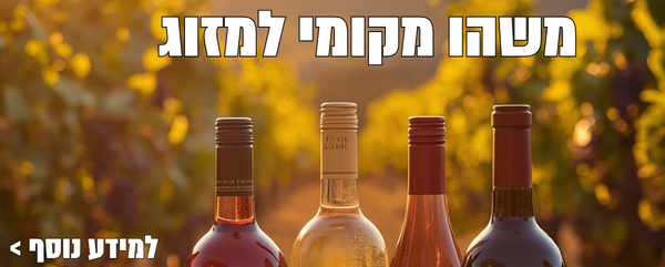 משהו מקומי למזוג